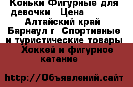 Коньки Фигурные для девочки › Цена ­ 1 000 - Алтайский край, Барнаул г. Спортивные и туристические товары » Хоккей и фигурное катание   